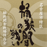 桶狭間古戦場保存会